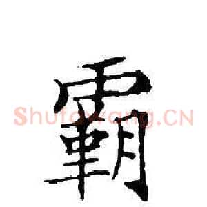 霸