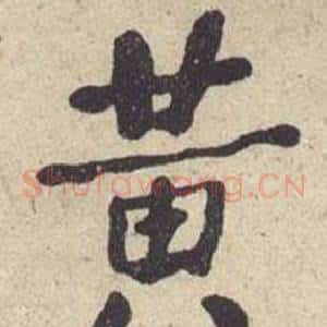 黄