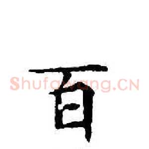 百
