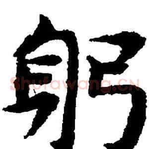 躬
