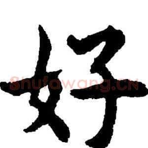 好