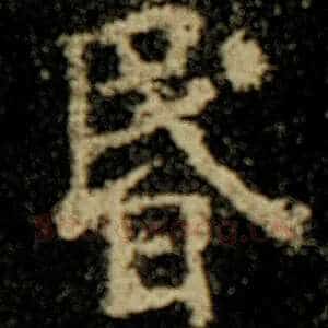 昏
