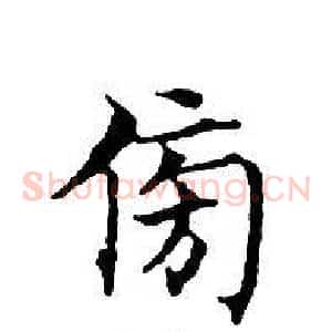 傍
