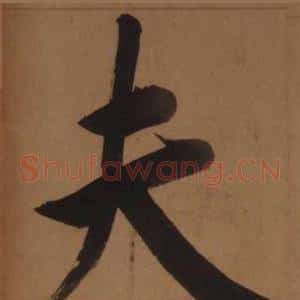 夫