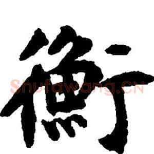 衡