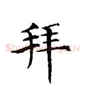 拜