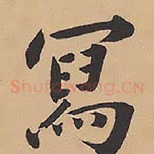 寫