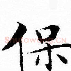保