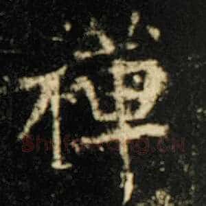 禅