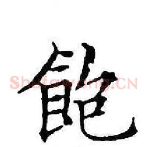 飽
