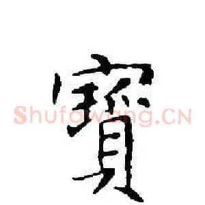 寶