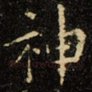 神