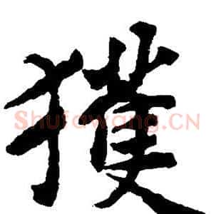 获