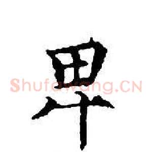 卑