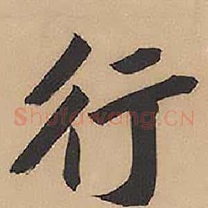行