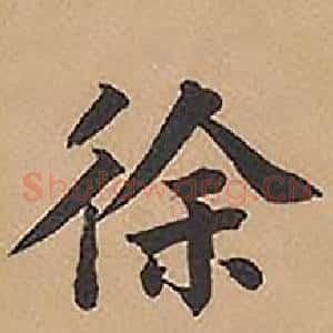 徐