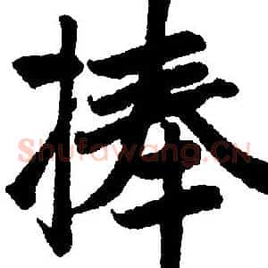 捧