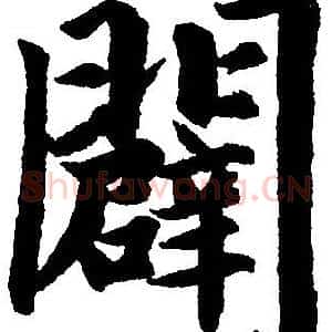 闢