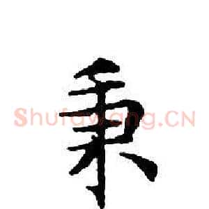 秉