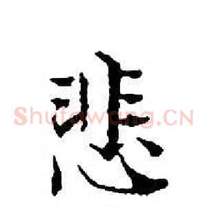 悲