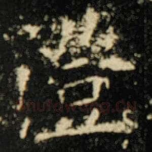 澄