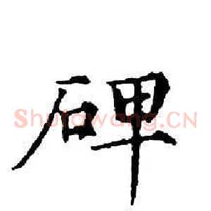 碑