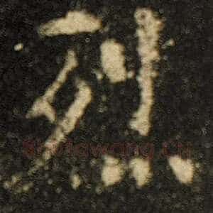烈