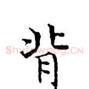背