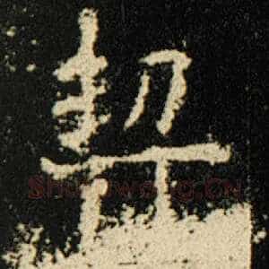 契