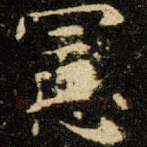 宪