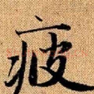 疲