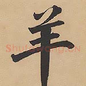 羊