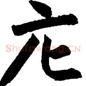 庀