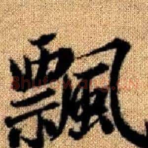 飄