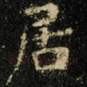 居