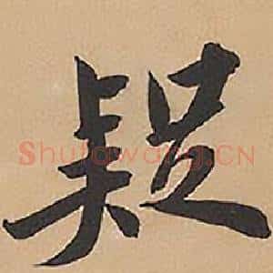 疑