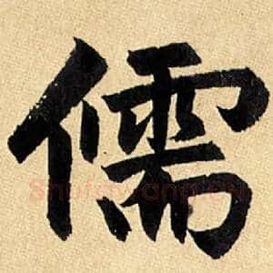 儒