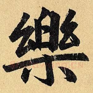 乐