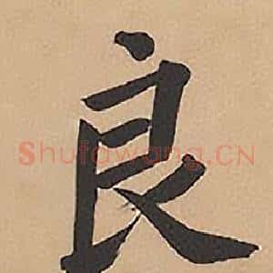 良