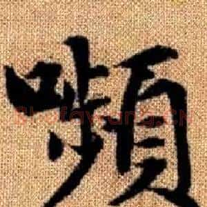 嚬
