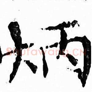 炳