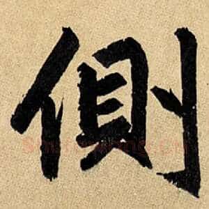 侧