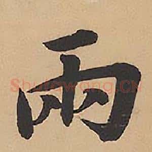 兩
