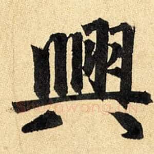 与