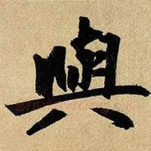 与