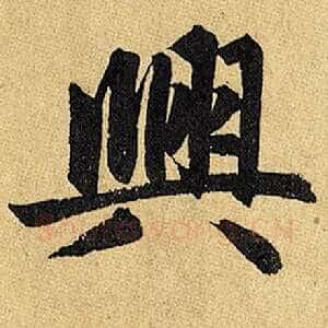 与