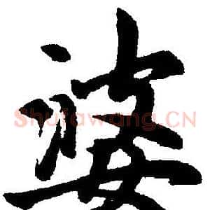 婆