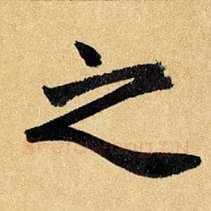 之