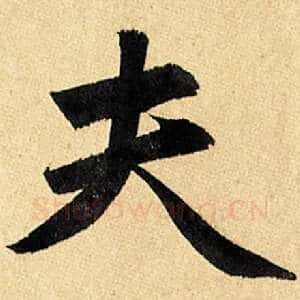 夫