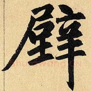 壁
